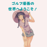 ゴルフ漫画おすすめ ３０選 人気ゴルフ漫画をほぼ網羅 面白いゴルフ漫画で学んで上達 からだココロblog